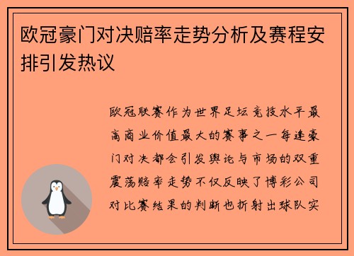 欧冠豪门对决赔率走势分析及赛程安排引发热议