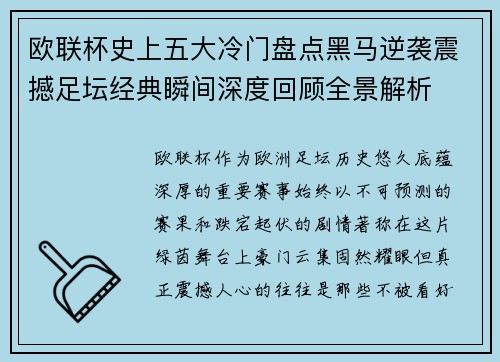 欧联杯史上五大冷门盘点黑马逆袭震撼足坛经典瞬间深度回顾全景解析