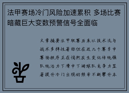 法甲赛场冷门风险加速累积 多场比赛暗藏巨大变数预警信号全面临