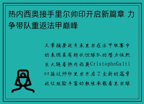 热内西奥接手里尔帅印开启新篇章 力争带队重返法甲巅峰
