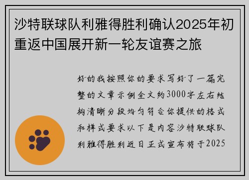 沙特联球队利雅得胜利确认2025年初重返中国展开新一轮友谊赛之旅