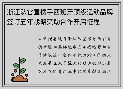 浙江队官宣携手西班牙顶级运动品牌签订五年战略赞助合作开启征程