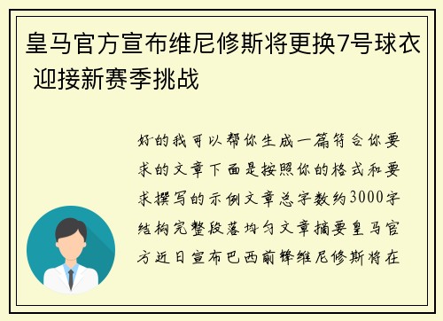 皇马官方宣布维尼修斯将更换7号球衣 迎接新赛季挑战