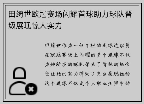 田绮世欧冠赛场闪耀首球助力球队晋级展现惊人实力