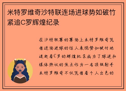 米特罗维奇沙特联连场进球势如破竹紧追C罗辉煌纪录