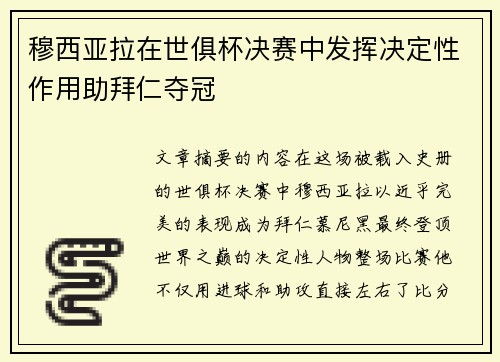 穆西亚拉在世俱杯决赛中发挥决定性作用助拜仁夺冠