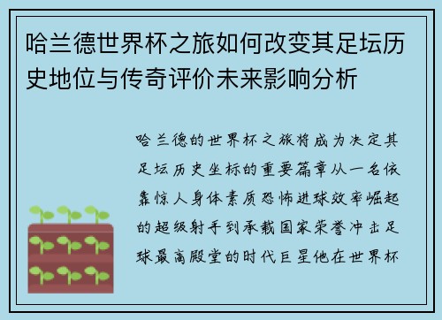 哈兰德世界杯之旅如何改变其足坛历史地位与传奇评价未来影响分析