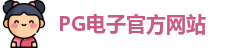 PG模拟器